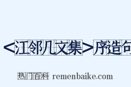 ＜江邻几文集＞序造句是什么意思的图片